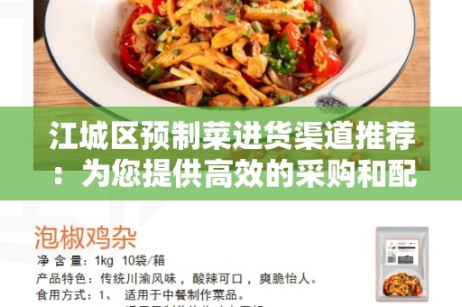 江城区预制菜进货渠道推荐：为您提供高效的采购和配送方式