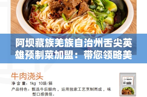 阿坝藏族羌族自治州舌尖英雄预制菜加盟：带您领略美食之旅
