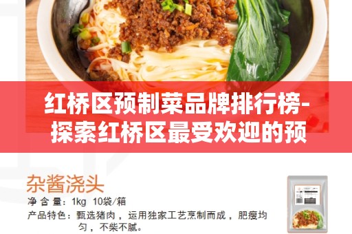 红桥区预制菜品牌排行榜- 探索红桥区最受欢迎的预制菜品牌