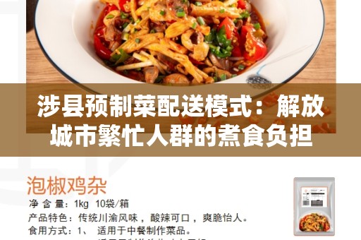 涉县预制菜配送模式：解放城市繁忙人群的煮食负担
