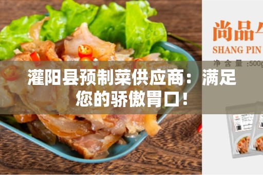 灌阳县预制菜供应商：满足您的骄傲胃口！