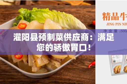 灌阳县预制菜供应商：满足您的骄傲胃口！