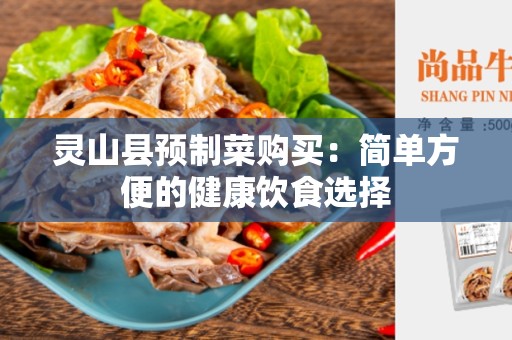 灵山县预制菜购买：简单方便的健康饮食选择