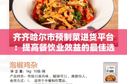 齐齐哈尔市预制菜进货平台：提高餐饮业效益的最佳选择