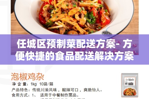 任城区预制菜配送方案- 方便快捷的食品配送解决方案