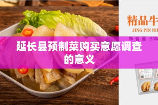 延长县预制菜购买意愿调查的意义