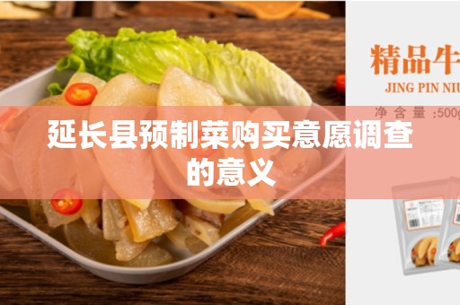 延长县预制菜购买意愿调查的意义