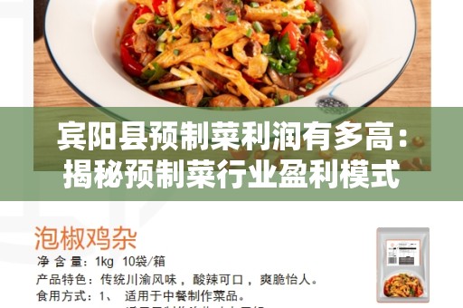 宾阳县预制菜利润有多高：揭秘预制菜行业盈利模式