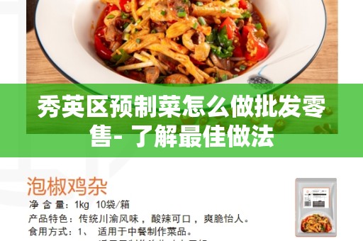 秀英区预制菜怎么做批发零售- 了解最佳做法
