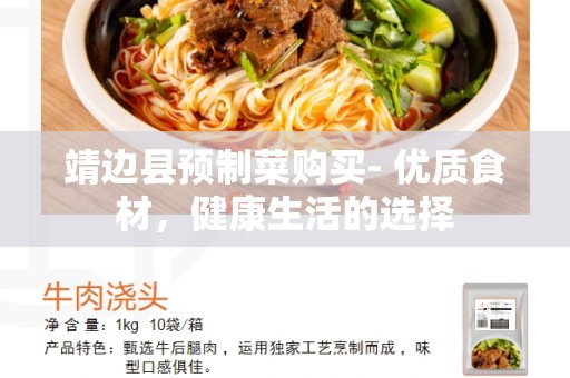 靖边县预制菜购买- 优质食材，健康生活的选择