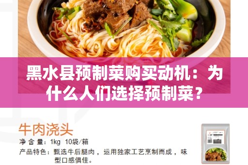 黑水县预制菜购买动机：为什么人们选择预制菜？