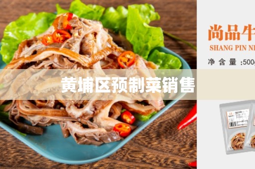 黄埔区预制菜销售