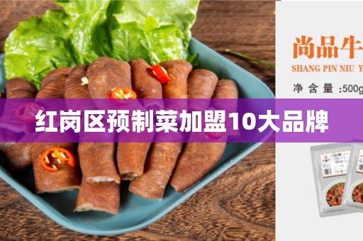 红岗区预制菜加盟10大品牌