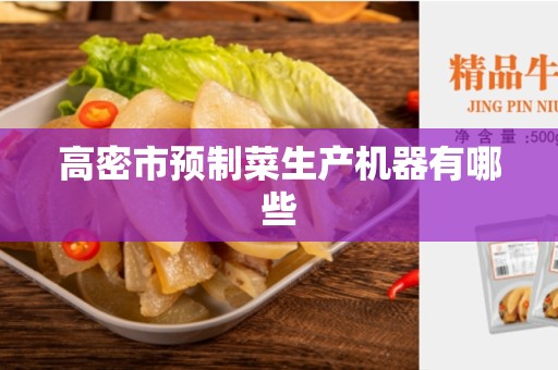 高密市预制菜生产机器有哪些