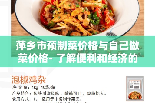 萍乡市预制菜价格与自己做菜价格- 了解便利和经济的菜品选择