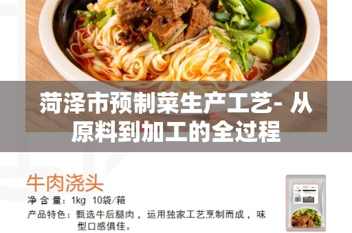 菏泽市预制菜生产工艺- 从原料到加工的全过程