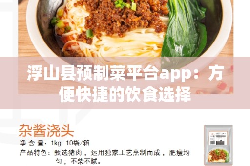 浮山县预制菜平台app：方便快捷的饮食选择