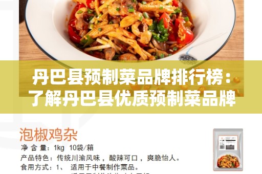 丹巴县预制菜品牌排行榜：了解丹巴县优质预制菜品牌的选择