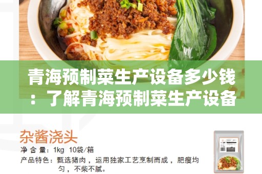 青海预制菜生产设备多少钱：了解青海预制菜生产设备价格和市场趋势