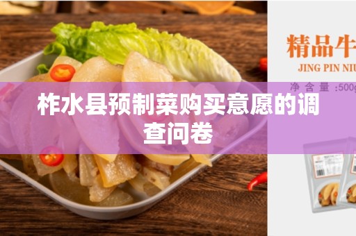 柞水县预制菜购买意愿的调查问卷