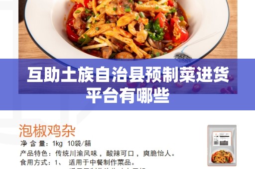 互助土族自治县预制菜进货平台有哪些