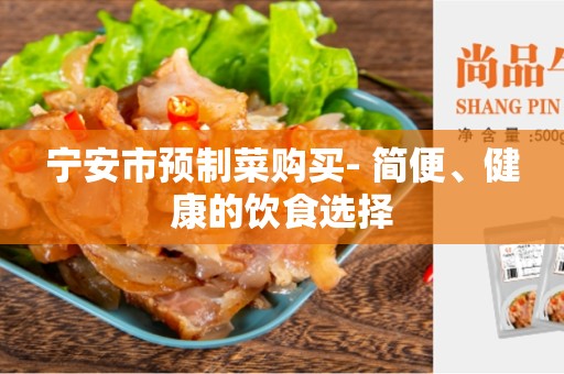 宁安市预制菜购买- 简便、健康的饮食选择