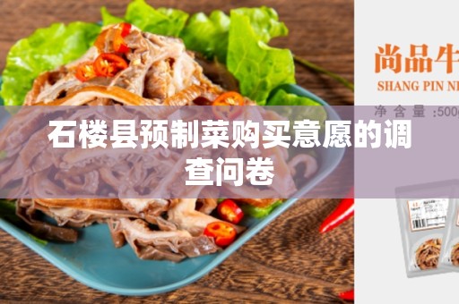 石楼县预制菜购买意愿的调查问卷