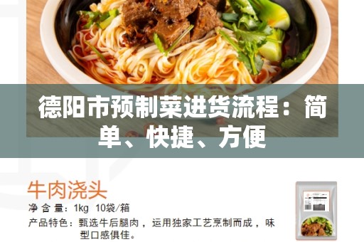 德阳市预制菜进货流程：简单、快捷、方便