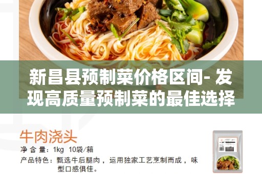 新昌县预制菜价格区间- 发现高质量预制菜的最佳选择