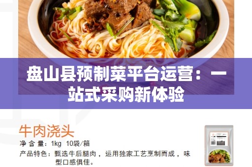 盘山县预制菜平台运营：一站式采购新体验