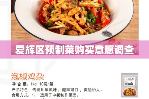 爱辉区预制菜购买意愿调查