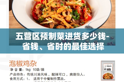 五营区预制菜进货多少钱- 省钱、省时的最佳选择