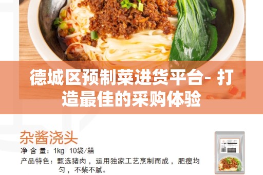 德城区预制菜进货平台- 打造最佳的采购体验