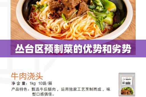 丛台区预制菜的优势和劣势
