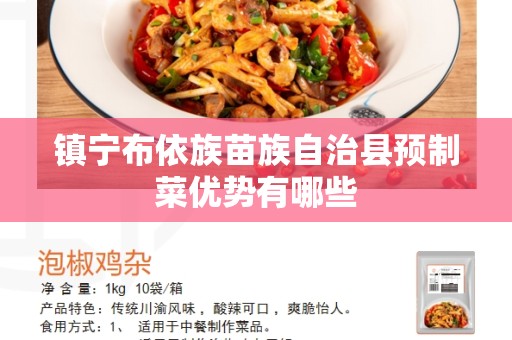 镇宁布依族苗族自治县预制菜优势有哪些