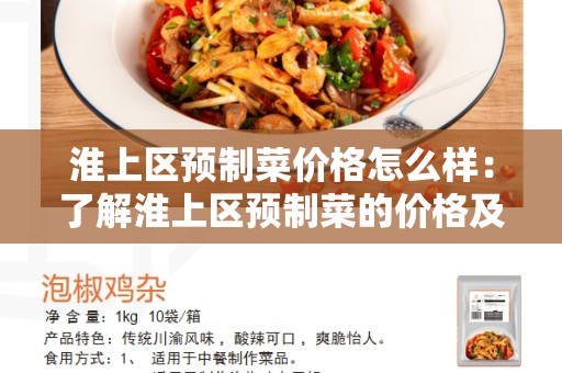 淮上区预制菜价格怎么样：了解淮上区预制菜的价格及优势