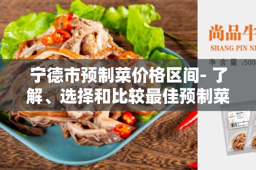 宁德市预制菜价格区间- 了解、选择和比较最佳预制菜供应商