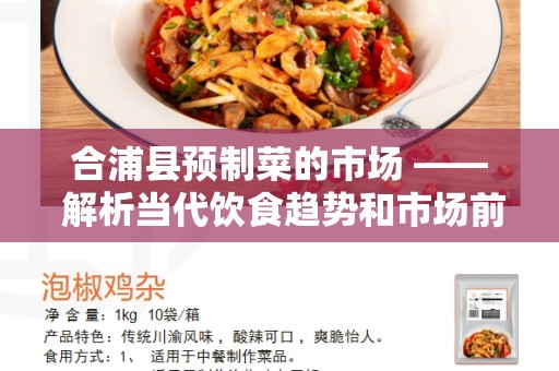 合浦县预制菜的市场 —— 解析当代饮食趋势和市场前景
