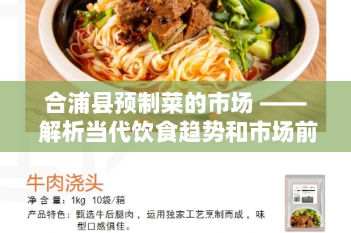 合浦县预制菜的市场 —— 解析当代饮食趋势和市场前景