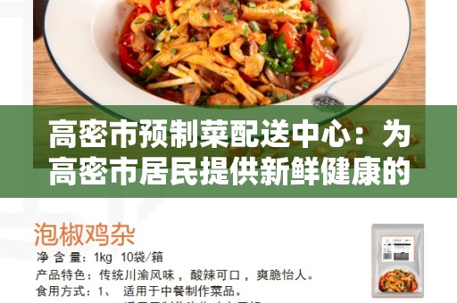高密市预制菜配送中心：为高密市居民提供新鲜健康的膳食选择