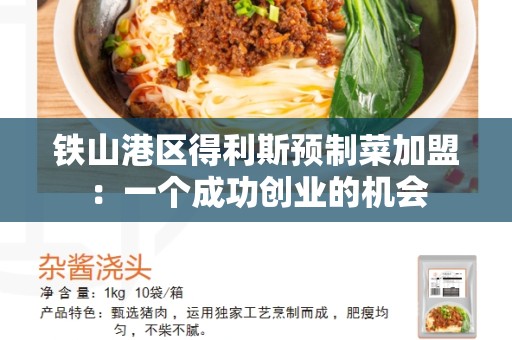 铁山港区得利斯预制菜加盟：一个成功创业的机会
