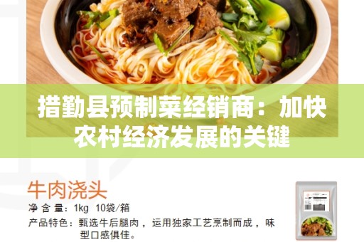 措勤县预制菜经销商：加快农村经济发展的关键