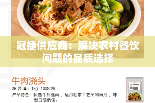 冠捷供应商：解决农村餐饮问题的品质选择