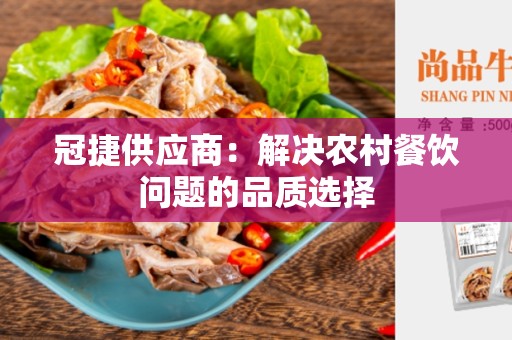 冠捷供应商：解决农村餐饮问题的品质选择