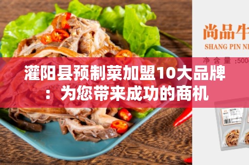 灌阳县预制菜加盟10大品牌：为您带来成功的商机