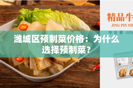 潍城区预制菜价格：为什么选择预制菜？
