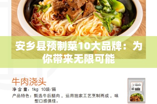 安乡县预制菜10大品牌：为你带来无限可能