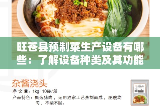 旺苍县预制菜生产设备有哪些：了解设备种类及其功能