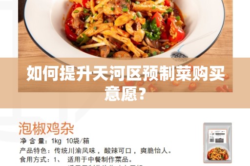 如何提升天河区预制菜购买意愿？