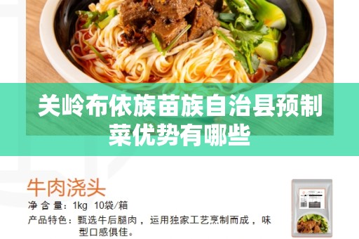关岭布依族苗族自治县预制菜优势有哪些